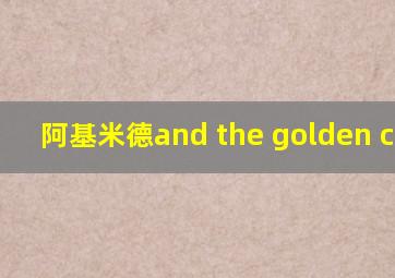 阿基米德and the golden crown